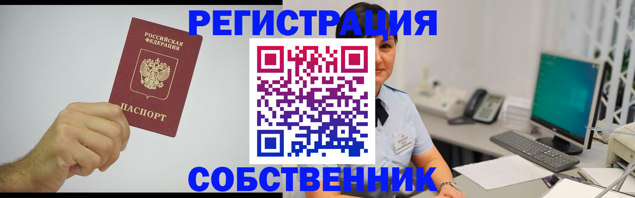 временная регистрация собственник в Иланском